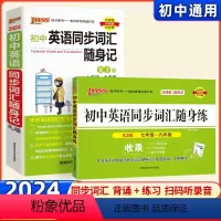 [人教版配套使用]随身记+随身练 初中通用 [正版]2024初中英语同步词汇随身练人教版随身记RJ版七至九年级中考英语词