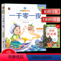 [正版]笨笨狼童书坊 一千零一夜 彩图注音有声版 一二三年级小学儿童启蒙童话书注音版 6-12周岁儿童课外书阅读少儿读