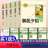 [人教版 选这个]七年级上下册必读正版 [正版]朝花夕拾鲁迅七年级必读书和西游记原著完整版初中生课外阅读书籍上册名著课外