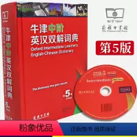 [预售]商务印书馆牛津中阶英汉双解词典第5版第五版中小学生初中高中英语学习工具书英语单词英汉互译双解字典词典32开本赠