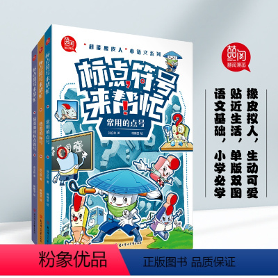 标点符号来帮忙---套装(全3册) [正版]标点符号专项训练的地得一本通用法解读手册小学生语文基础知识强化训练修改病句大