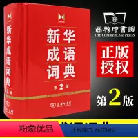 [正版]成语词典 第2版 全新第二版汉语词典/辞典工具书 中小学生常备工具书 商务印书馆双色套印 简明实用成语词典