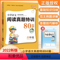 [正版]四年级语文阅读理解训练题阅读真题80篇人教版小学生4年级上下册课外阅读理解专项训练书四升五阶梯特训题阅读理解书