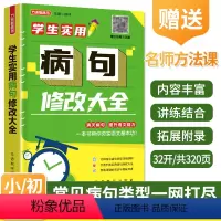[正版]修改病句专项训练病句修改大全小学生三四五六年级初中生通用语文大全病句式练习题册词易错词句语实用语句句子改错造句