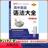 英语语法 高中通用 [正版]高中英语语法知识大全pass绿卡图书高中必修+选修 高考英语复习资料 知识清单高考教辅资料书