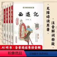 四大名着[扫码听普通话及粤语音频] [正版]扫码听普通话及粤语四大名着全套4本任选无障碍阅读版权威版红楼梦西游记水浒传三