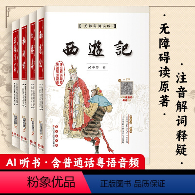 四大名着[扫码听普通话及粤语音频] [正版]扫码听普通话及粤语四大名着全套4本任选无障碍阅读版权威版红楼梦西游记水浒传三