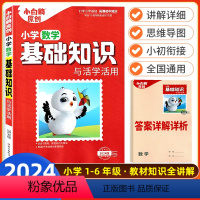小学基础知识与活学活用--数学 小学升初中 [正版]万唯小白鸥原创小学基础知识与活学活用大全手册数学小升初总复习资料一二