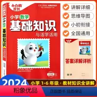 小学基础知识与活学活用--数学 小学升初中 [正版]万唯小白鸥原创小学基础知识与活学活用大全手册数学小升初总复习资料一二
