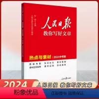 [中考版]热点与素材 [正版]2024版人民日报教你写好文章中考版高考版高中小学作文热点与素材技法与指导七八九年级写作作