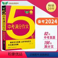 五年中考语文满分作文 初中通用 [正版]2023勤+诚5年中考满分作文语文+英语全国各地中考英语满分作文初中英语语文范文