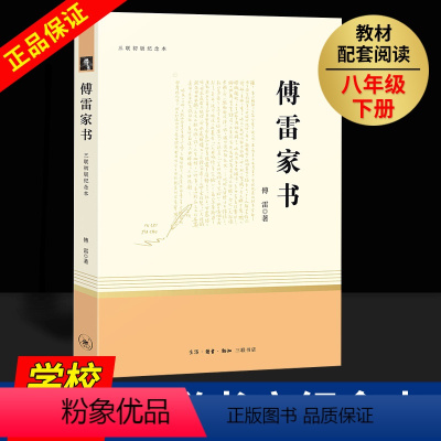 傅雷家书 [正版]傅雷家书原著完整版三联书店出版社初版纪念本初中生八年级下册语文学习配套阅读世界名著经典文学钢铁人民教育