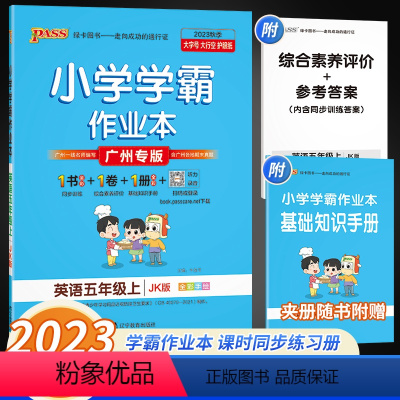 英语❤️教科版❤️广州专用 五年级下 [正版]2023秋新版小学学霸作业本英语五年级上册教科版同步练习册广州JK版PAS