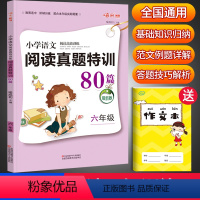 语文阅读理解6年级 [正版]六年级阅读理解训练题阅读真题80篇人教版小学生6年级语文阅读理解专项训练书技巧与方法强化训练