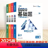 [4本]数理化生 全国通用 [正版]2025新版600分高考基础题数学物理化学生物全国通用纵横高考一轮复习高二三冲刺总复