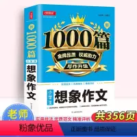 作文书-想象作文 小学通用 [正版]小学生作文书大全想象作文1000篇分类作文素材精选小学三四五六年级上册下册语文作文满