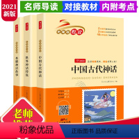 [正版]快乐读书吧3本套四年级上册全套中国古代神话希腊神话故事世界神话传说小学生必读课外书阅读书籍老师经典书目书本版教