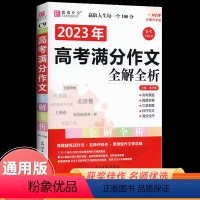 2023高考满分作文全解全析 [正版]2024新版高考满分作文全解全析2023高考真题作文解析高中作文素材大全全国高考满