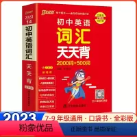 [正版]2023初中基础知识天天背英语词汇天天背2000词+500词七八九年级教辅工具书pass绿卡掌中宝初一二三中考