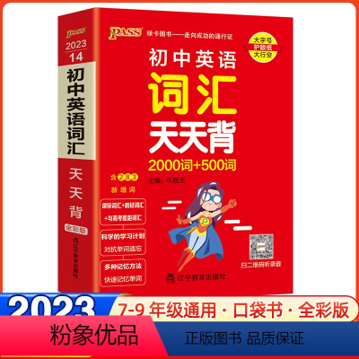 [正版]2023初中基础知识天天背英语词汇天天背2000词+500词七八九年级教辅工具书pass绿卡掌中宝初一二三中考