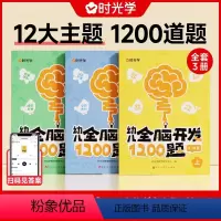 [初级2-4岁 全3册]幼儿全脑开发1200 [正版]幼儿全脑开发1200题上中下全三册儿童益智早教书幼儿专注力练习题册