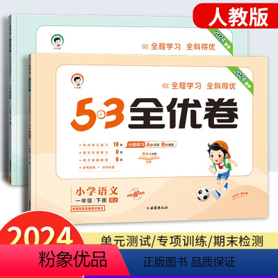 [两本]语文+数学(人教版) 一年级下 [正版]53全优卷一年级下册上册试卷测试卷全套语文数学人教版北师小学1年级同步训