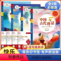 [彩绘插图 配套导练]全套4册 四年级上册课外书 [正版]快乐读书吧四年级上册课外书中国古代神话山海经希腊神话故事世界经