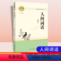 [正版]配导练人间词话 王国维着 原着完整无删减高中生名著阅读课程化丛书南方出版社