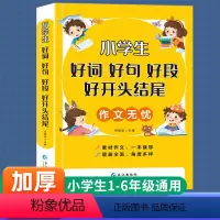好词好句好段 小学通用 [正版]好词好句好段小学生大全好开头好结尾注音版优美句子积累大全句子训练摘抄本一二三四五六年级作