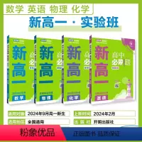 数理化+英语[4本套] 高一上 [正版]理想树2024新版高中新高一实验班必修课初升高衔接数学物理化学英语九年级初高一暑