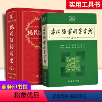 [正版]老师套装现代汉语词典第7版第七版古汉语常用字字典第5版商务印书馆精装中小学生字词典工具书现古代汉语辞典