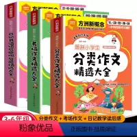[全3册]分类作文+考场作文+日记读后感 小学通用 [正版]小学生日记书信读后感观后感分类作文考场作文三年级满分作文四年