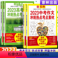 [2本套]中考作文冲刺热点考点素材1+2 全国通用 [正版]2023中考作文冲刺热点考点素材 中考满分作文高考高中版作文