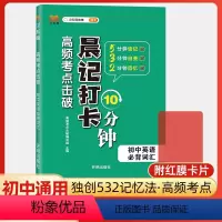 英语必背词汇 初中通用 [正版]高频考点击破晨记打卡10分钟初中语文数学英语物理化学生物政治历史地理小四门必背基础知识盘