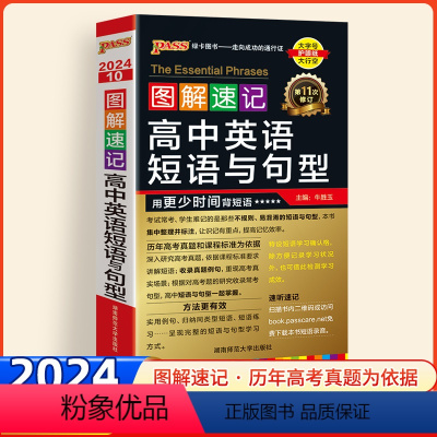 英语 高中通用 [正版]2024版图解速记高中英语短语与句型高中英语短语手册学霸笔记英语口袋书知识大全高一高二高考总复习