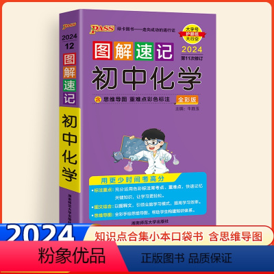 化学 初中通用 [正版]2024新版图解速记初中历史知识点汇总随身记手册初一二三七八九年级中考总复习绿卡pass基础知识