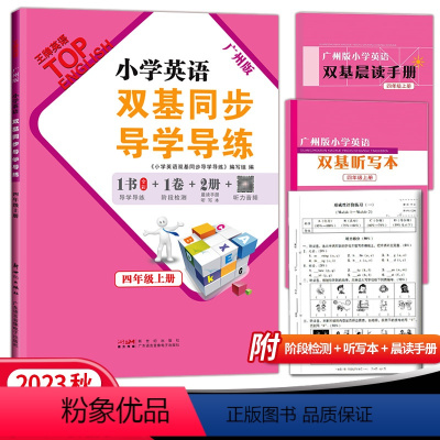 英语 四年级上 [正版]2023秋英语 小学英语双基同步导学导练四年级上册广州版JK版教科版 小学4年级上册英语同步练习