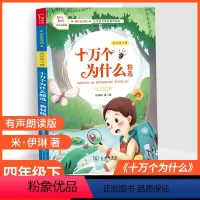 [正版]商务社小学快乐读书吧十万个为什么四年级下册中国版小学生4年级语文儿童版课外阅读书籍经典书目课外书老师必读故事丛