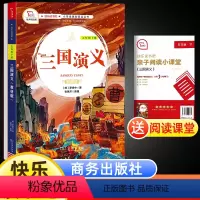 三国演义(配导练) [正版]商务印书馆 快乐读书吧五年级下三国演义书本版 语文书本 5年级下册青少年有声伴读文学书籍小学