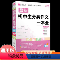 初中分类作文一本全 初中通用 [正版]初中生分类作文一本全2023易佰作文初中作文素材大全初一初二初三中考中学生语文同步