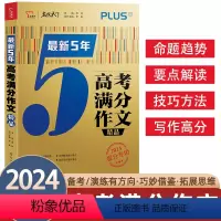 全国通用 最新5年高考满分作文(精品) [正版]5五年高考满分作文2024版高中生语文作文书辅导资料智慧熊写作技巧训练高
