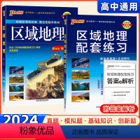 [套装购买]区域地理+配套练习 高中通用 [正版]2024新版高中图文详解中学地理地图册PASS绿卡图书区域地理全彩版配