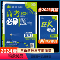 数学2-三角函数与平面向量 全国通用 [正版]2024高考数学必刷题2 三角函数与平面向量全国卷真题高考题库自主总复习高