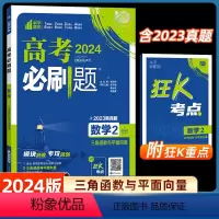 数学2-三角函数与平面向量 全国通用 [正版]2024高考数学必刷题2 三角函数与平面向量全国卷真题高考题库自主总复习高