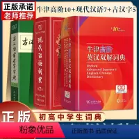 [正版]牛津高阶英汉双解词典第十10版+古汉英字典词典 现代汉语词典第7版七版+古汉语常用字字典第5版 英语古代汉语词