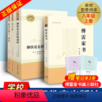 [正版]傅雷家书钢铁是怎样炼成的名人传给青年的十二封信全套4册人民教育出版社人教版学习配套8八年级必读初二下册阅读学校