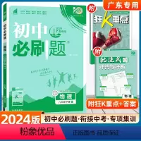 物理-人教版(广东专用) [正版]2024版初中必刷题八年级下册物理沪粤版初中初二必刷题物理8年级人教辅导资料书初中必刷