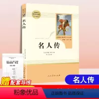 [正版]名人传 罗曼罗兰原著完整无删减初中生八年级下册人民教育出版社学习名著阅读课程化丛书8年级课外经典文学无障碍