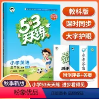 英语 [正版]广州2023秋53天天练小学英语三年级上册教科版53天天练3年级上册英语同步训练册小学教辅书本同步作业练习