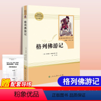 [正版]格列佛游记人民教育出版社九年级下册课外书书目初中语文学习9年级配套阅读原著完整无删减版人教版格列夫游记